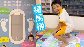 [蹲馬桶］小一最害怕上廁所 老師借我們回家練習 Squat toilet［滾哥滾妹的遊樂世界］