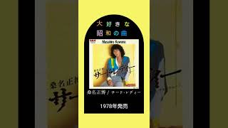 【大好きな昭和の曲】桑名正博 サード・レディー #shorts #昭和歌謡 #70s