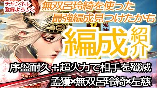 【三国志真戦】圧倒的火力。無双呂玲綺の最強編成見つけたかも！！