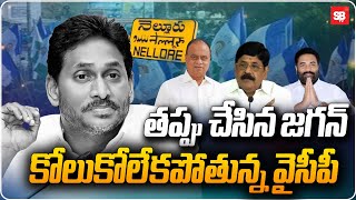 Nellore YCP Cadre: తప్పు చేసిన జగన్.. కోలుకోలేకపోతున్న వైసీపీ | Sbtv