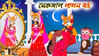 শিয়ালের মেকআপ পাগল বউ! Rupkothar golpo | Bangla cartoon | Bengali fairy tales| Shiyaler cartoon.