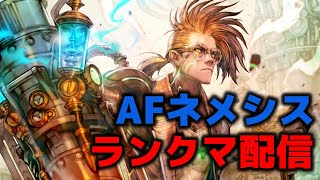 【シャドバ】AFネメシスでランクマ　宝箱回収【シャドウバース/Shadowverse】