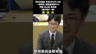 渋谷区議会 令和6年9月19日 023 再答弁 伊藤林太郎 教育長（答弁等の一部）#shorts