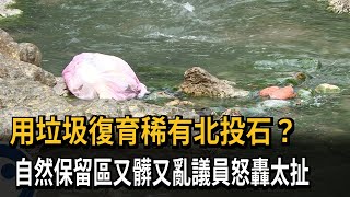 用垃圾復育稀有北投石？　自然保留區又髒又亂議員怒轟太扯－民視新聞