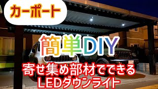 【寄せ集め部材　簡単DIY】カーポート　LEDダウンライト取り付け　#カーポート  #照明器具  #ダウンライト  #diy