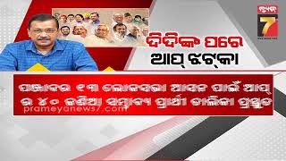 ପଞ୍ଜାବରେ ଲୋକସଭା ନିର୍ବାଚନ ଏକୁଟିଆ ଲଢ଼ିବ ଆମ ଆଦମୀ ପାର୍ଟି | AAP Contest alone in Punjab election