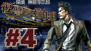 【3DS】探偵 神宮寺三郎 復讐の輪舞【#4 3月24日】