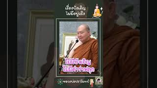 เรื่องบังเอิญไม่มีอยู่จริง หลวงพ่อปราโมทย์