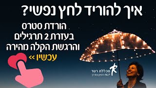 איך אפשר לשחרר לחץ נפשי