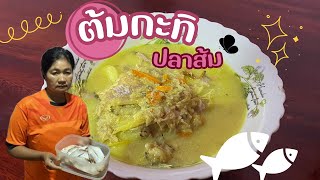 ต้มกะทิปลาส้ม | ตามบีมมา EP.100