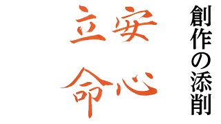 【書道入門】西潟越楊書道入門　その121　「創作の添削　安心立命」