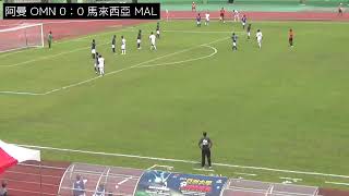 2019亞洲大學足球錦標賽預賽：阿曼 OMN vs 馬來西亞 MAL