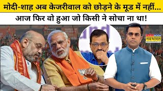 News Ki Pathshala : दिल्ली में केजरीवाल के लिए क्यों बजी खतरे की घंटी ? TNNB | Sushant Sinha