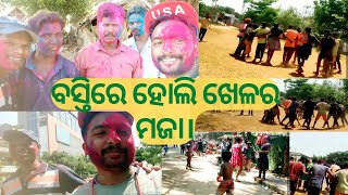 ପବିତ୍ର ହୋଲି ଉପଲକ୍ଷେ ମୋର ଛୋଟ YouTube ପରିବାର ର ସମସ୍ତଙ୍କୁ ଶୁଭେଚ୍ଛା। ବସ୍ତିରେ ହୋଲି ଖେଳର ନିଆରା ଅନୁଭୂତି।