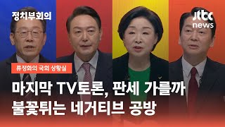 마지막 TV토론, 박빙 판세 가를까…불꽃튀는 네거티브 / JTBC 정치부회의