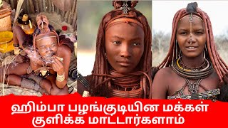 பாரம்பரியமாகவே குளிக்காமல் இருந்து வரும் ஹிம்பா பழங்குடியின மக்கள்#himbauan #namibia