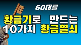 60대를 황금기로 만드는 10개 황금열쇠|60대는 인생의 황금기이다