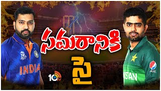 ICC World Cup 2023 | India vs Pakistan | నేడు వరల్డ్‌కప్‌లో తలపడనున్న భారత్‌-పాకిస్తాన్‌ | 10TV