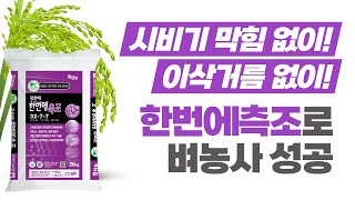 시비기 막힘 없이! 이삭거름 없이! '한번에측조'로 벼농사 성공 ㅣ 팜한농