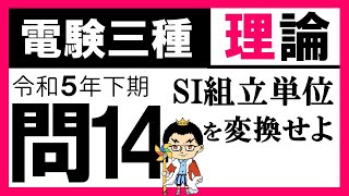 【電験三種】理論 令和5年下期 問14　単位の定義の理解