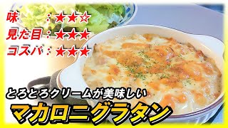 手間いらずで美味しい！『ハウス・マカロニグラタン』の魅力をちょっとだけ共有します