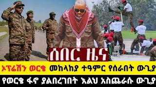 ሰበር ኦፕሬሽን ወርቄ ብዙዎቻችን የማናውቀው የወርቄ ፋኖዎችና የመከላከያ ጀብዱ