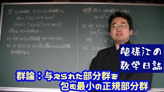 群論：与えられた部分群を包む最小の正規部分群