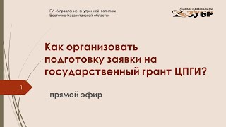 Как организовать подготовку заявки на государственный грант ЦПГИ?