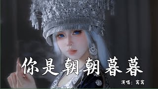 窝窝 - 你是朝朝暮暮 (抖音热播DJ版) Em Là Sớm Sớm Chiều Chiều『日为朝 月为暮，而你是朝朝暮暮，看遍人间聚散 我心还如故』抖音火流行歌曲推荐TikTok『动态歌词MV』