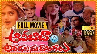 Alibaba Aradajanu Dongalu 1994 HD Full Length Telugu Movie   Rajendraprasad  | Ravali |#idreamcomedy