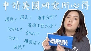 超詳細！半小時分享我申請美國研究所的心路歷程 | How I got into Columbia｜元寶YuanBao