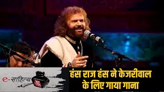 e-Sahitya Aaj Tak : जब बीजेपी सांसद हंस राज हंस ने केजरीवाल के लिए गाया गाना