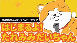 秋田犬のアニメ「たれみみだいちゃん」テーマソング　～はじまるよ！たれみみだいちゃん～