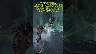 今更聞けないWarframe基礎知識：ダメージカラー編 #shorts