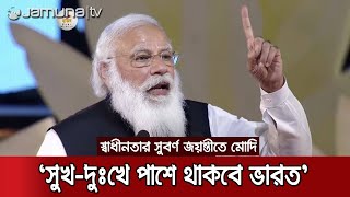 উন্নয়ন আর অগ্রগতিতে একসাথে চলবে ভারত-বাংলাদেশ: মোদি | Modi Speech Parade Ground