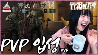 [타르코프] PVE 유저가 PVP를 시작하면 생기는 일