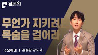 [길교회 수요예배] | 김정환 강도사 | 무언가 지키려면 목숨을 걸어라 ( 사도행전 20장 24절 ) | 수요예배 2025년 1월 22일