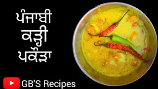 ਕੜ੍ਹੀ ਪਕੌੜਾ | ਪੰਜਾਬੀ ਕੜ੍ਹੀ ਪਕੌੜਾ | Punjabi Kadhi Pakora Recipe | Kadhi |