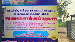 தோப்புத்துறை அருள்மிகு சாந்தநாயகி அம்மன் உடனுறை வடமறைக்காடர் ஆலய திருவிளக்குப் பூஜை