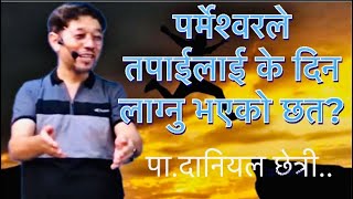 पर्मेश्वरले तपाईलाई के दिन लाग्नु भएको छत? #danielchhetri  #goviral #christian #nepalibachan