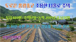 [평창전원주택] 평창읍 10분 주변 환경과 풍광 좋은 조용하고 독립된 주택.. 부지 489평/주택17평(농막 별도) , 2019년 준공된 남서향의 소형 전원주택 [평창공인중개사]