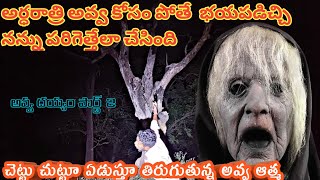 అర్ధరాత్రి చెట్టు కింద అరుస్తూ చెట్టు చుట్టూ తిరుగుతున్న అవ్వ ఆత్మ || A shrieking and wandering soul