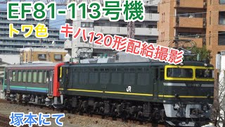 EF81-113号機キハ120形配給輸送