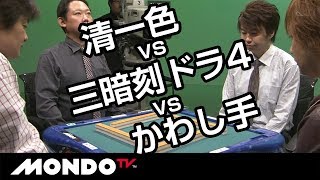 清一色 VS 三暗刻ドラ4 VS かわし手  勝つのは!?