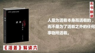 【解读余华代表作《活着》】每天只需十分钟，每周读完一本书！快来跟我一起读书吧！|《活着》解读六