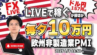 【FXライブ】ロンドンタイム取引で１０万円稼ぐか損切で終了！ユーロドルどうなる？欧州非製造業PMIが続々発表 FXスキャルピング（秒スキャ・分スキャ）\u0026デイトレード 1/6 16:50