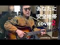 あなたに　安全地帯、玉置浩二cover2