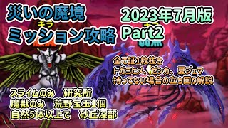 [DQMSL]災いの魔境　ミッション攻略　2023年7月版　Part２！全部証1枚抜き攻略！！[ドラクエ][スーパーライト]