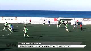 ΑΘΛΟΠΟΛΙΣ - ΠΟΡΟΣ  0-5