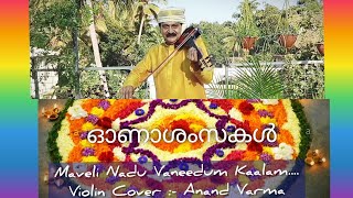 Maveli Nadu Vaneedum Kalam | Onam Song | Violin Cover | Anand Varma | മാവേലിനാടു വാണിടുംകാലം (Music)